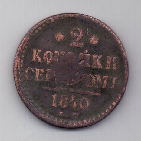 2 копейки 1840 г. Украшен. вензель