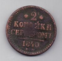2 копейки 1840 г. Украшен. вензель