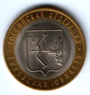 10 рублей 2009 г. Кировская область