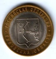 10 рублей 2009 г. Кировская область