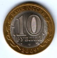 10 рублей 2009 г. Кировская область