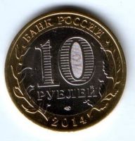 10 рублей 2014 г. Республика Ингушетия
