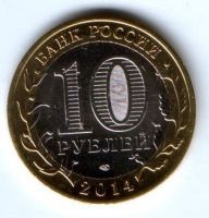 10 рублей 2014 г. Республика Ингушетия