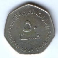 50 филсов 1998 г. ОАЭ