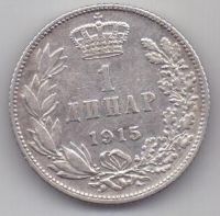 1 динар 1915 г. Сербия