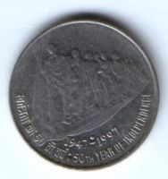 50 пайсов 1997 г. Индия 50 лет независимости