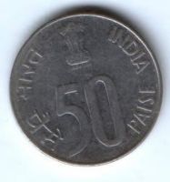 50 пайсов 1997 г. Индия 50 лет независимости
