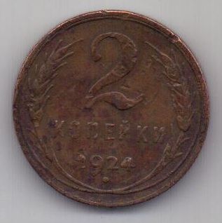 2 копейки  1924 г.