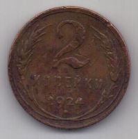 2 копейки  1924 г.