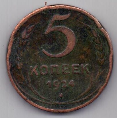 5 копеек  1924 г.
