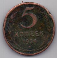 5 копеек  1924 г.