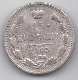 15 копеек 1905 г. редкий год