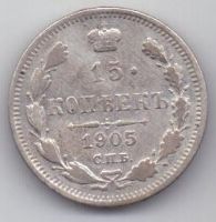 15 копеек 1905 г.