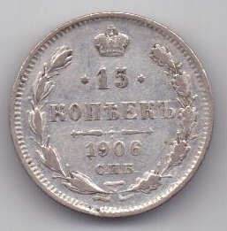 15 копеек 1906 г. редкий год