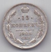 15 копеек 1905 г. редкий год