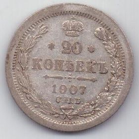 20 копеек 1907 г. редкий год