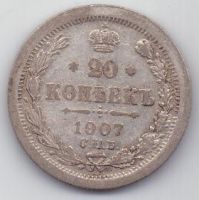 20 копеек 1907 г. редкий год