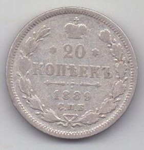 20 копеек 1889 г. редкий год