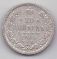 20 копеек 1889 г. редкий год