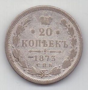 20 копеек 1873 г. редкий год