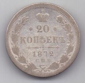20 копеек 1872 г. редкий год