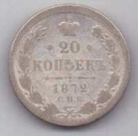 20 копеек 1872 г. редкий год