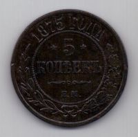 5 копеек 1875 г.