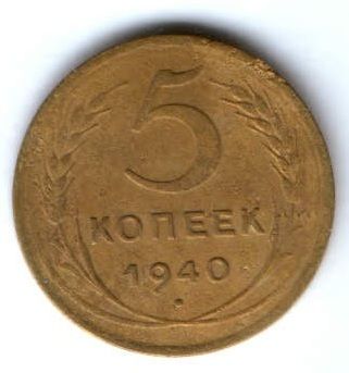 5 копеек 1940 г. СССР
