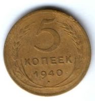 5 копеек 1940 г. СССР