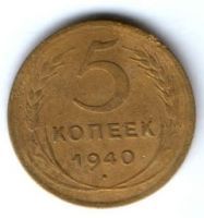 5 копеек 1940 г. СССР