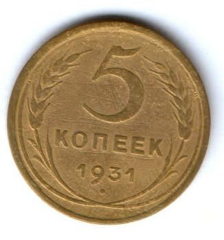 5 копеек 1931 г. СССР