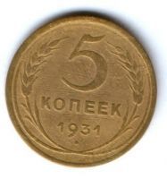 5 копеек 1931 г. СССР