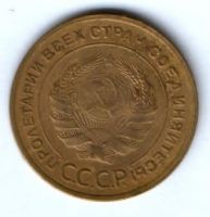 5 копеек 1930 г. СССР