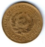 5 копеек 1930 г. СССР