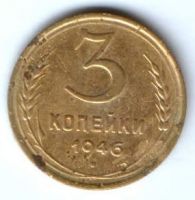 3 копейки 1946 г. СССР