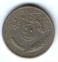 50 филсов 1981 г. Ирак