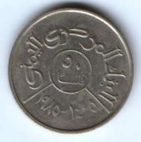 50 филсов 1985 г. Йемен Арабская Республика