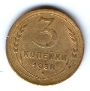 3 копейки 1938 г. СССР