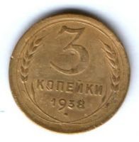 3 копейки 1938 г. СССР