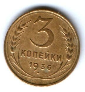 3 копейки 1936 г. СССР