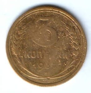 3 копейки 1931 г. СССР