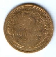 3 копейки 1931 г. СССР