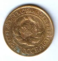 3 копейки 1931 г. СССР