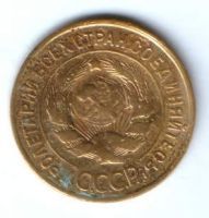 3 копейки 1931 г. СССР