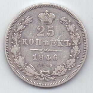 25 копеек 1846 г. редкий год