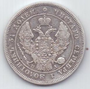 25 копеек 1846 г. редкий год