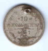 10 копеек 1877 г.