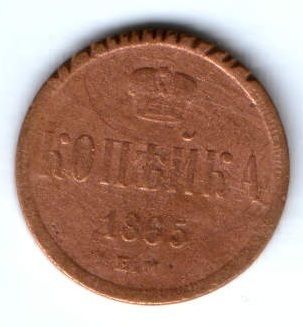 1 копейка 1865 г.
