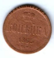 1 копейка 1865 г.