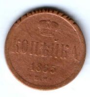 1 копейка 1865 г.